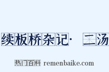 续板桥杂记·二汤是什么意思的图片